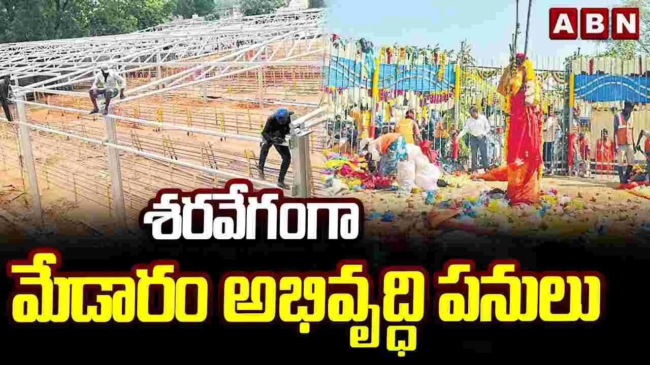 శరవేగంగా మేడారం అభివృద్ధి పనులు