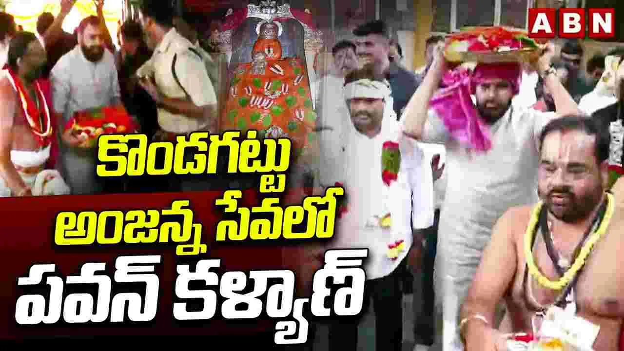 కొండగట్టు అంజన్న సేవలో ఏపీ డిప్యూటీ సీఎం పవన్ కళ్యాణ్