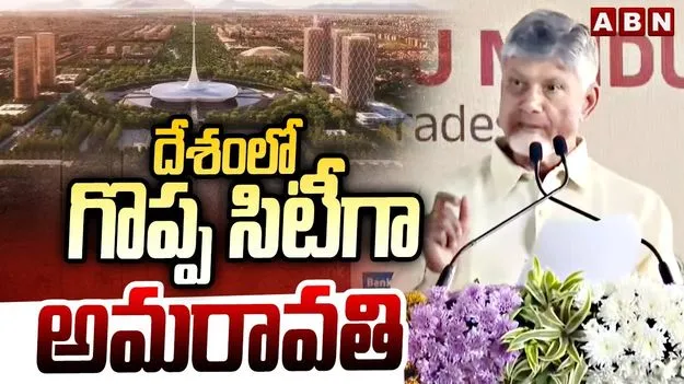 CM Chandrababu: సాంకేతికతను అందిపుచ్చుకునే హబ్‌గా అమరావతి: సీఎం చంద్రబాబు