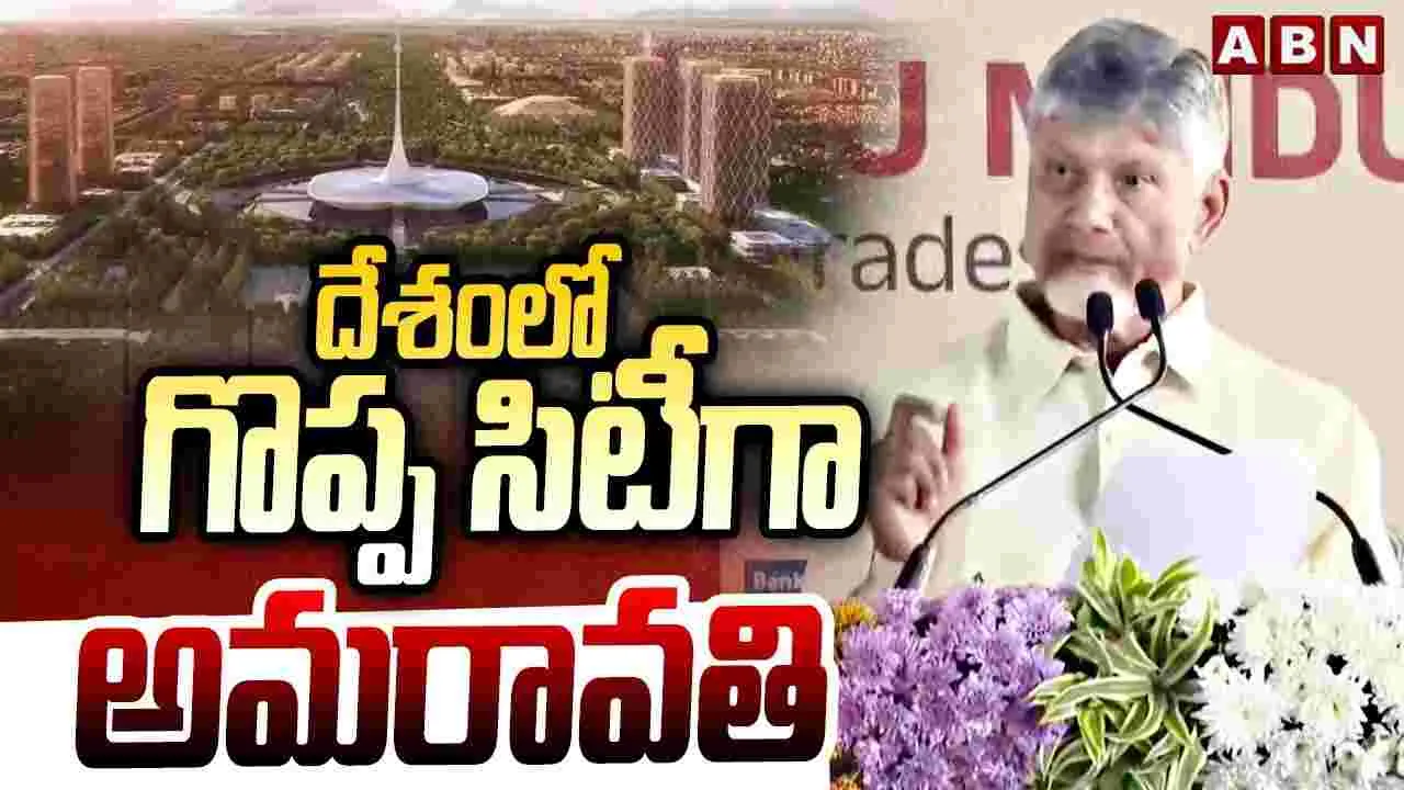 CM Chandrababu: సాంకేతికతను అందిపుచ్చుకునే హబ్‌గా అమరావతి: సీఎం చంద్రబాబు