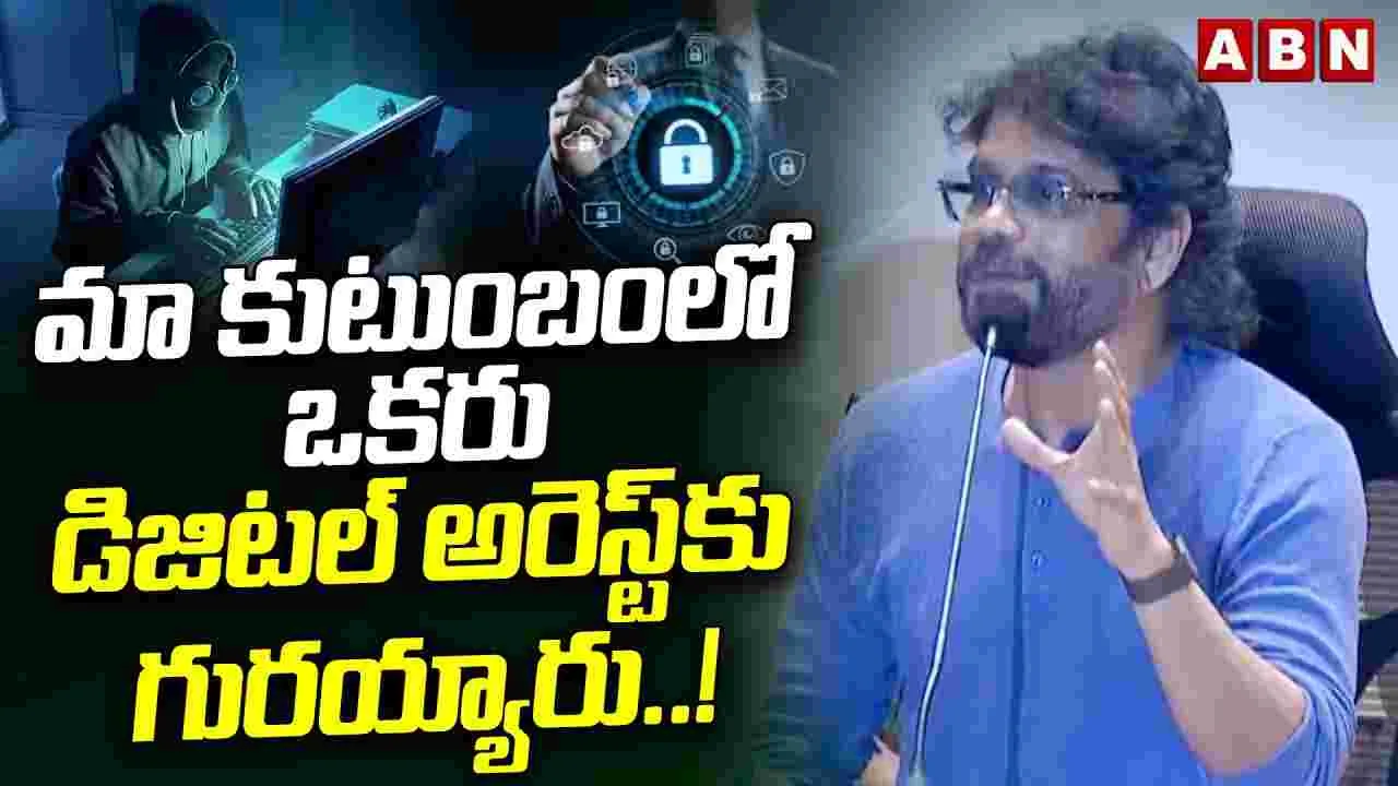 Akkineni Nagarjuna: మా కుటుంబంలో ఒకరు డిజిటల్ అరెస్ట్‌కు గురయ్యారు: నాగార్జున