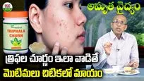 త్రిఫల చూర్ణం.. వాడితే మొటిమలు చిటికలో మాయం
