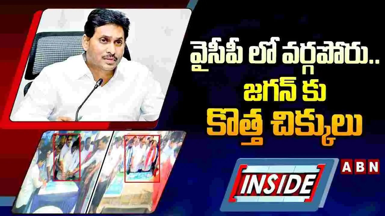 వైసీపీలో వర్గపోరు.. జగన్‌కు కొత్త చిక్కులు