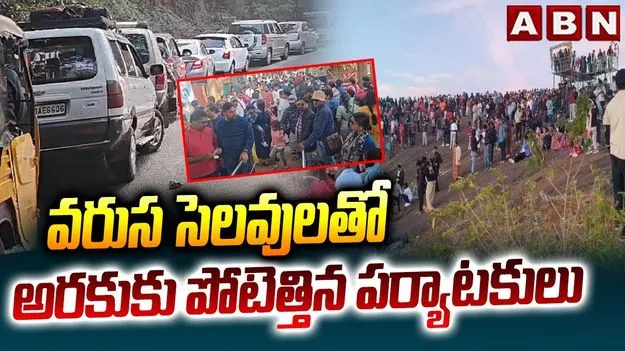 Araku Vally: వరుస సెలవులతో అరకుకు పోటెత్తిన పర్యాటకులు