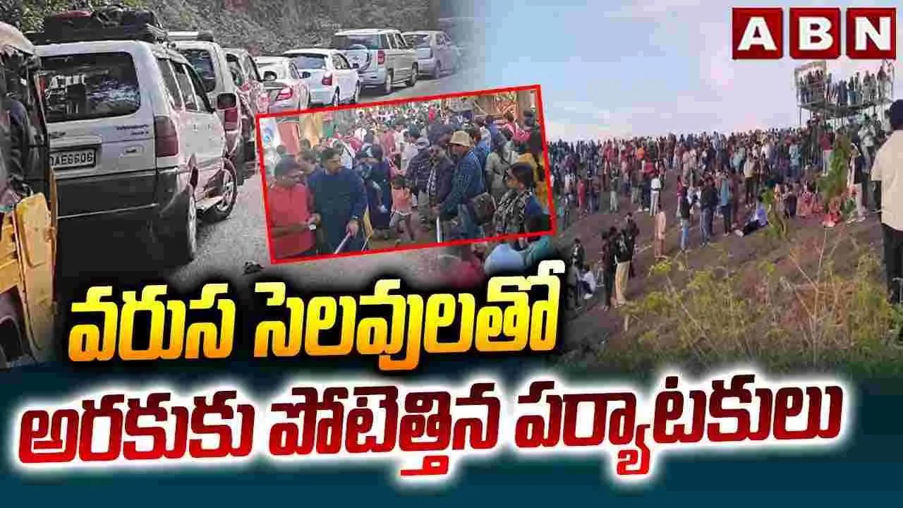 Araku Vally: వరుస సెలవులతో అరకుకు పోటెత్తిన పర్యాటకులు