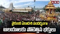 వైకుంఠ ఏకాదశిని పురస్కరించుకుని ఆలయాలకు పోటెత్తిన భక్తులు