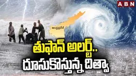 Ditwah Cyclone: ఇండియావైపు దూసుకొస్తున్న 'దిత్వా'.. ఆ జిల్లాల్లో భారీ వర్షాలు.!