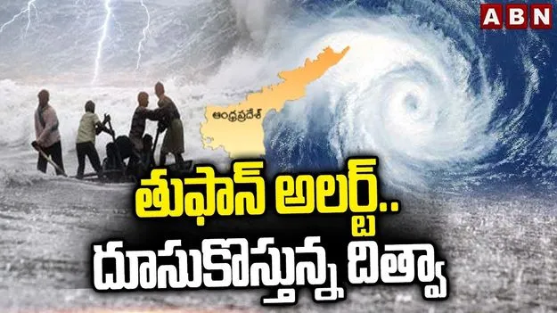 Ditwah Cyclone: ఇండియావైపు దూసుకొస్తున్న 'దిత్వా'.. ఆ జిల్లాల్లో భారీ వర్షాలు.!