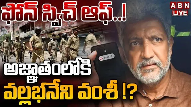 Vallabhaneni Vamsi: అజ్ఞాతంలో వల్లభనేని వంశీ.. పోలీసుల గాలింపు