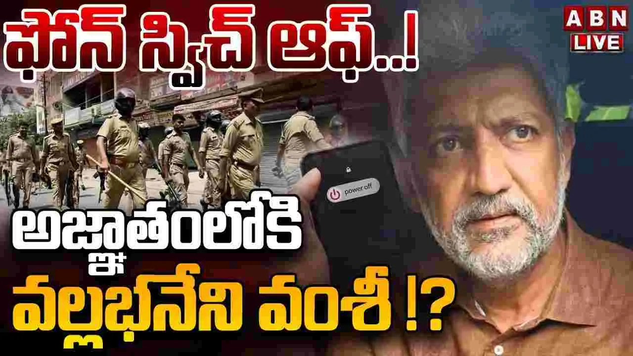 Vallabhaneni Vamsi: అజ్ఞాతంలో వల్లభనేని వంశీ.. పోలీసుల గాలింపు