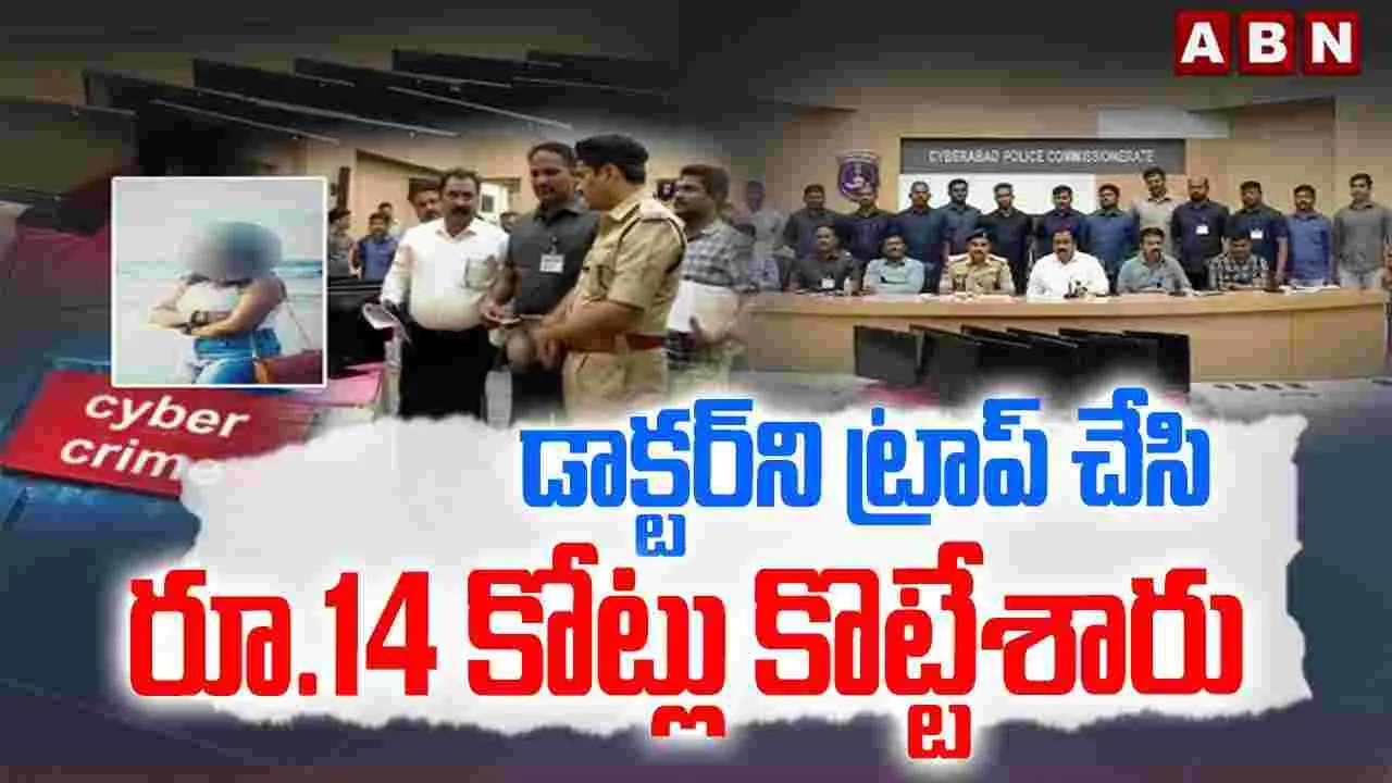Cyber Fraud at Hyderabad: హైదరాబాద్‌లో భారీ సైబర్ మోసం.. రాష్ట్ర చరిత్రలో అతిపెద్ద దోపిడీ.!
