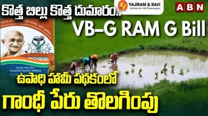 కొత్త  బిల్లులో గాంధీ పేరు తొలగింపుపై దుమారం