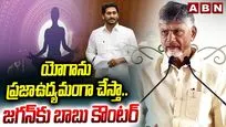 యోగాను ప్రజా ఉద్యమంగా చేస్తా.. జగన్‌కు బాబు కౌంటర్