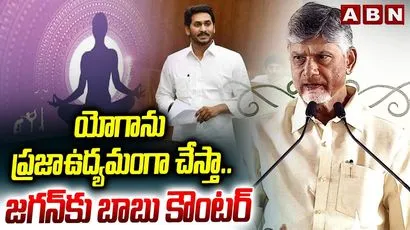 యోగాను ప్రజా ఉద్యమంగా చేస్తా.. జగన్‌కు బాబు కౌంటర్