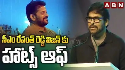 సీఎం రేవంత్ రెడ్డి విజన్‌కు హ్యాట్సాఫ్: గ్లోబల్ సమ్మిట్‌లో మెగాస్టార్ చిరంజీవి