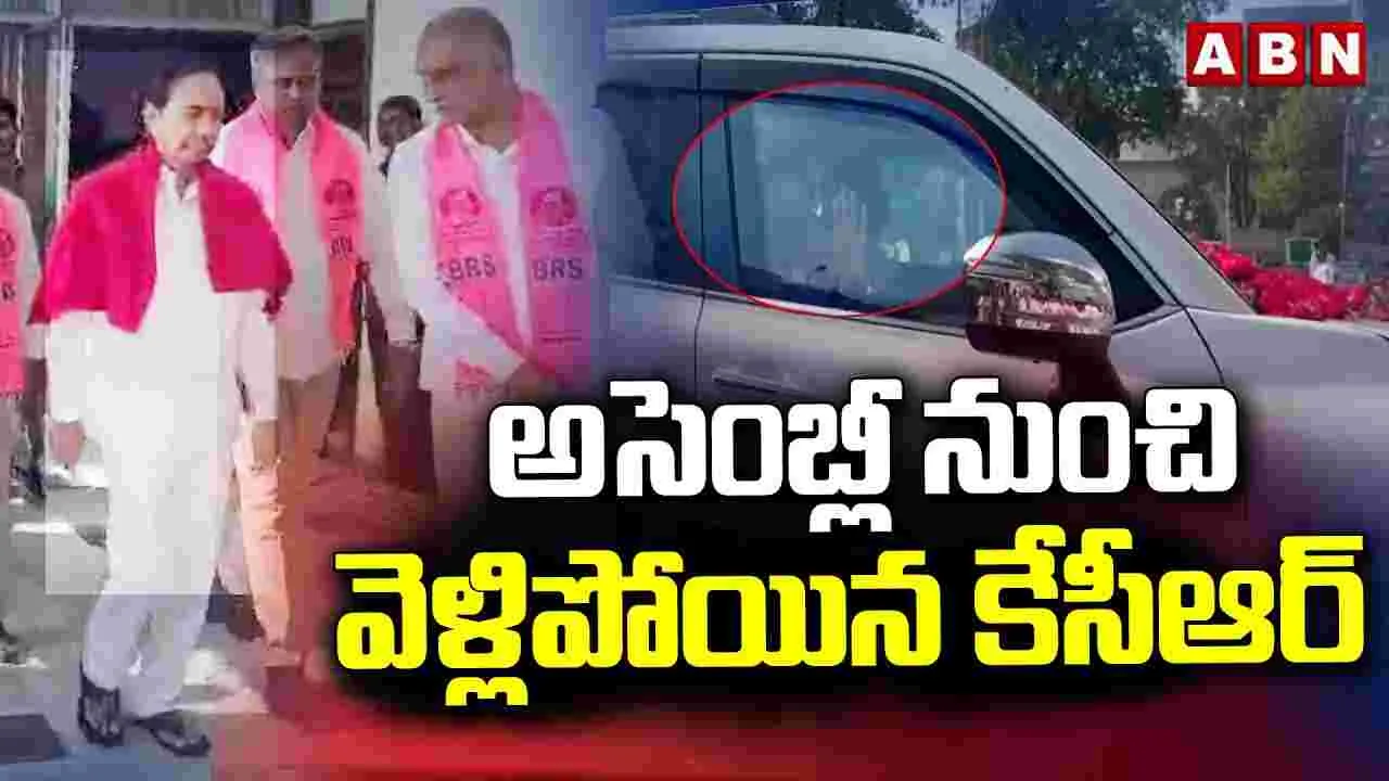 అసెంబ్లీ నుంచి వెళ్లిపోయిన కేసీఆర్