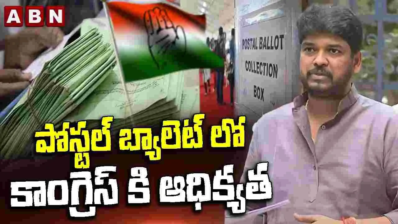 Jubilee Hills Bye Election: పోస్టల్ బ్యాలెట్‌లో కాంగ్రెస్ ఆధిక్యత 
