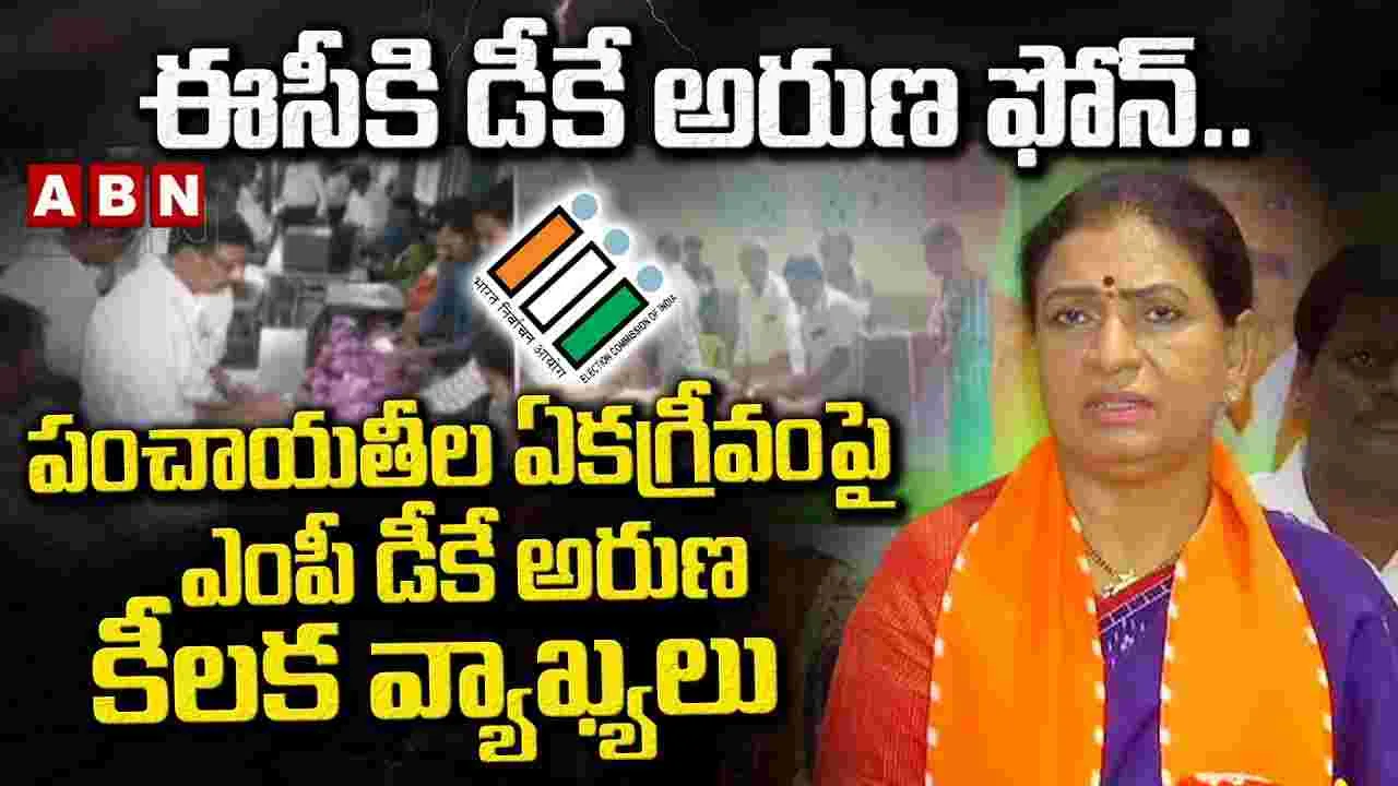 ఈసీకి ఎంపీ డీకే అరుణ ఫోన్.. పంచాయతీల ఏకగ్రీవం‎పై కీలక వ్యాఖ్యలు..