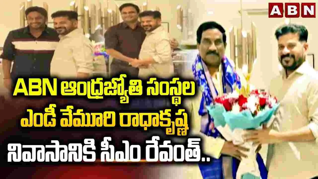 ఏబీఎన్ ఆంధ్రజ్యోతి సంస్థల ఎండీ వేమూరి రాధాకృష్ణను కలిసిన సీఎం రేవంత్