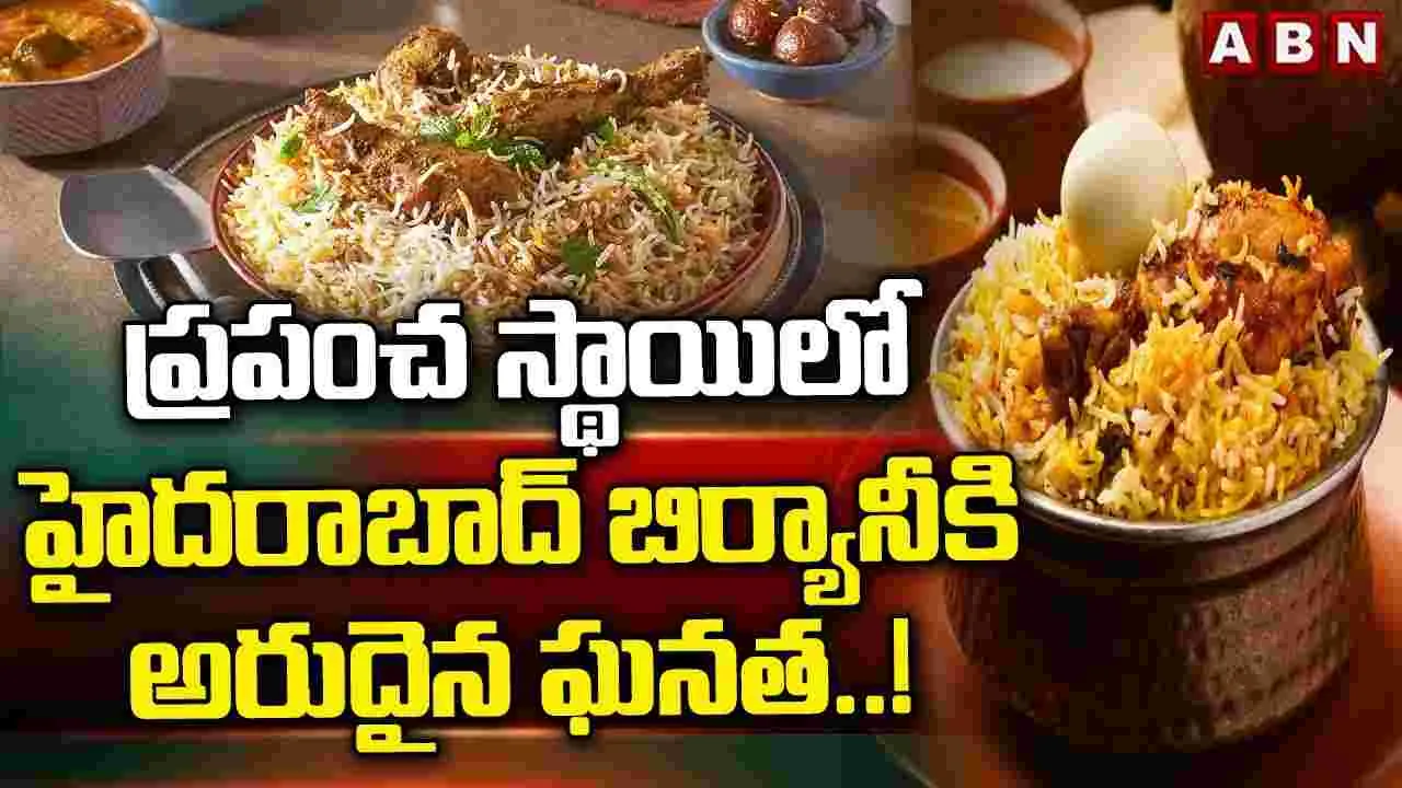 Hyderabad Biryani: ప్రపంచ స్థాయిలో హైదరాబాద్‌ బిర్యానీకి అరుదైన ఘనత.!