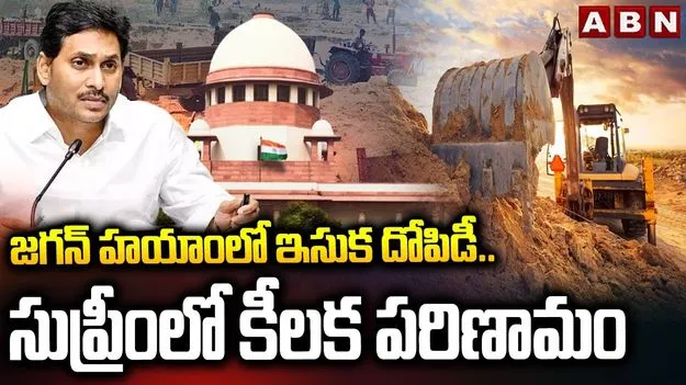 Supreme Court: ఇసుక స్కాం కేసు.. సుప్రీంలో కీలక పరిణామం