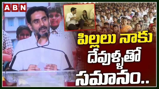 Minister Nara Lokesh: ఏపీలో విద్యా వ్యవస్థను నంబర్ వన్‌గా తీర్చిదిద్దడమే లక్ష్యం: లోకేశ్