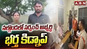 Kidnap at Nalgonda: నల్గొండలో సర్పంచ్ అభ్యర్థి భర్త కిడ్నాప్.. అదే కారణం.!