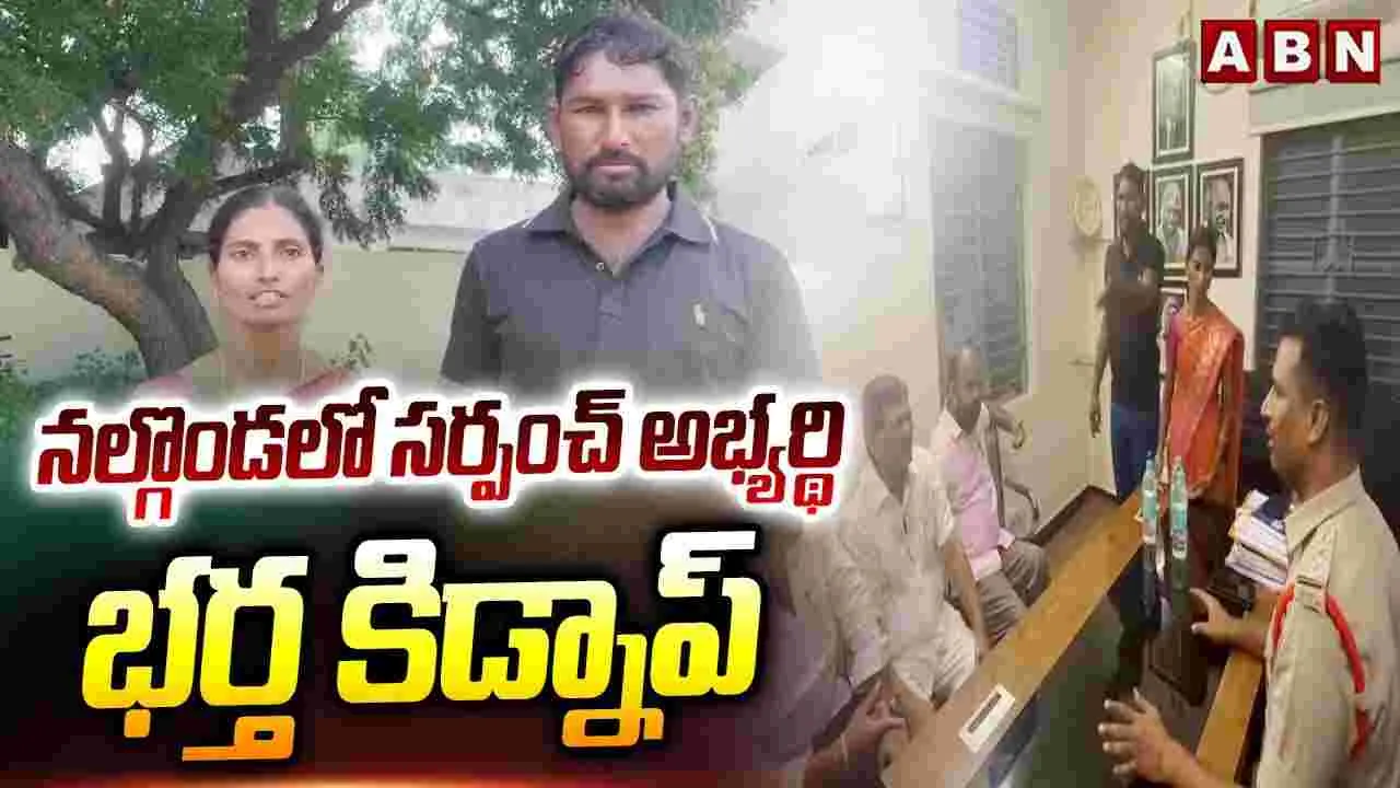 Kidnap at Nalgonda: నల్గొండలో సర్పంచ్ అభ్యర్థి భర్త కిడ్నాప్.. అదే కారణం.!