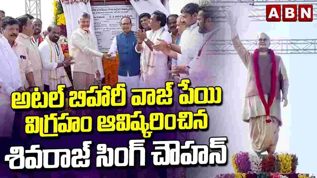 Atal - Modi Suparipalana Yatra: ప్రత్యేకంగా అటల్ - మోదీ సుపరిపాలన యాత్ర ముగింపు సభ