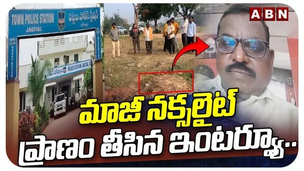 Former Naxalite incident: మాజీ నక్సలైట్ దారుణ హత్య.. 
