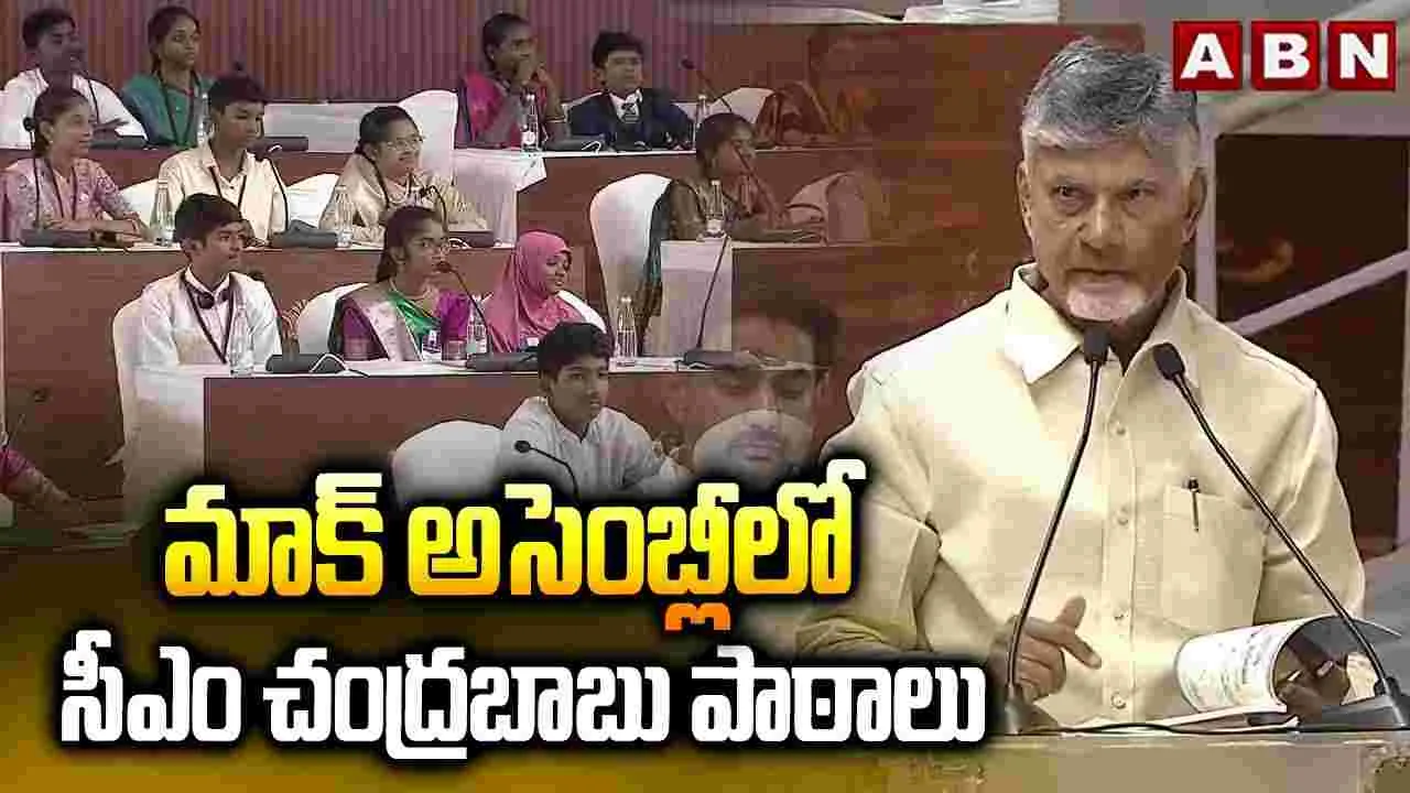 CM Chandrababu:  మాక్ అసెంబ్లీ అద్భుతం..  విద్యార్థులు అదరగొట్టారు: సీఎం చంద్రబాబు