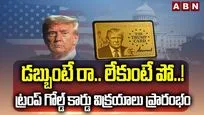 డబ్బుంటే రా.. లేకుంటే పో.! ట్రంప్ గోల్డ్ కార్డు విక్రయాలు ప్రారంభం