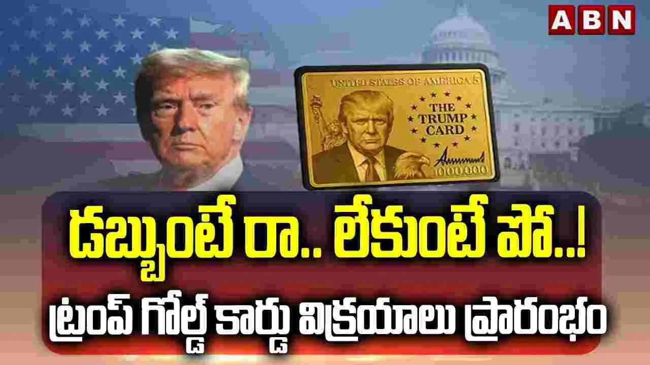 డబ్బుంటే రా.. లేకుంటే పో.! ట్రంప్ గోల్డ్ కార్డు విక్రయాలు ప్రారంభం