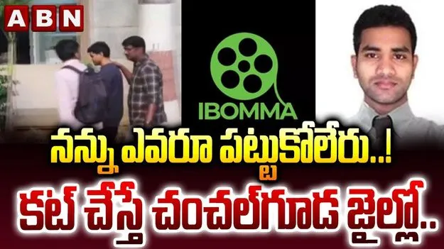 iBomma Case: వందకుపైగా పైరసీ వెబ్‌సైట్లు.. రవి నెట్‌వర్క్‌లో షాకింగ్ విషయాలు
