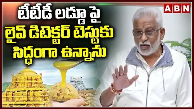 YV Subba Reddy: శ్రీవారి విషయంలో ఏ తప్పు చేయలేదు.. వైవీ  సుబ్బారెడ్డి కీలక వ్యాఖ్యలు