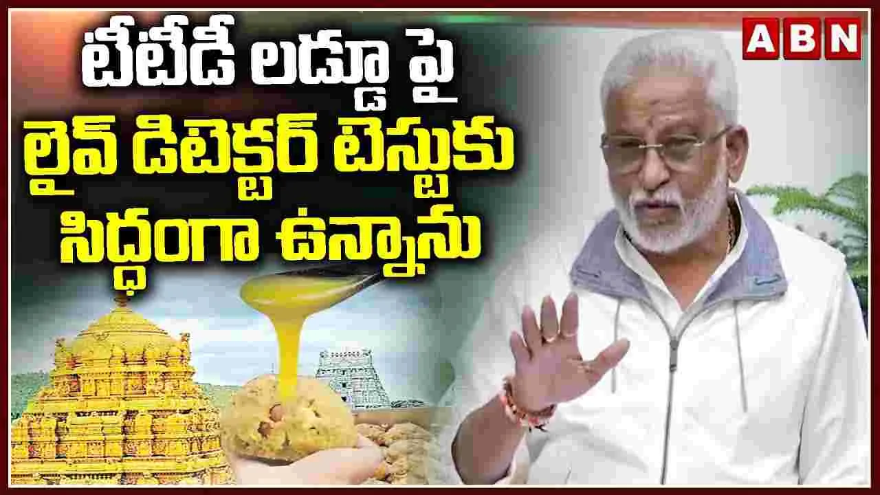 YV Subba Reddy: శ్రీవారి విషయంలో ఏ తప్పు చేయలేదు.. వైవీ  సుబ్బారెడ్డి కీలక వ్యాఖ్యలు