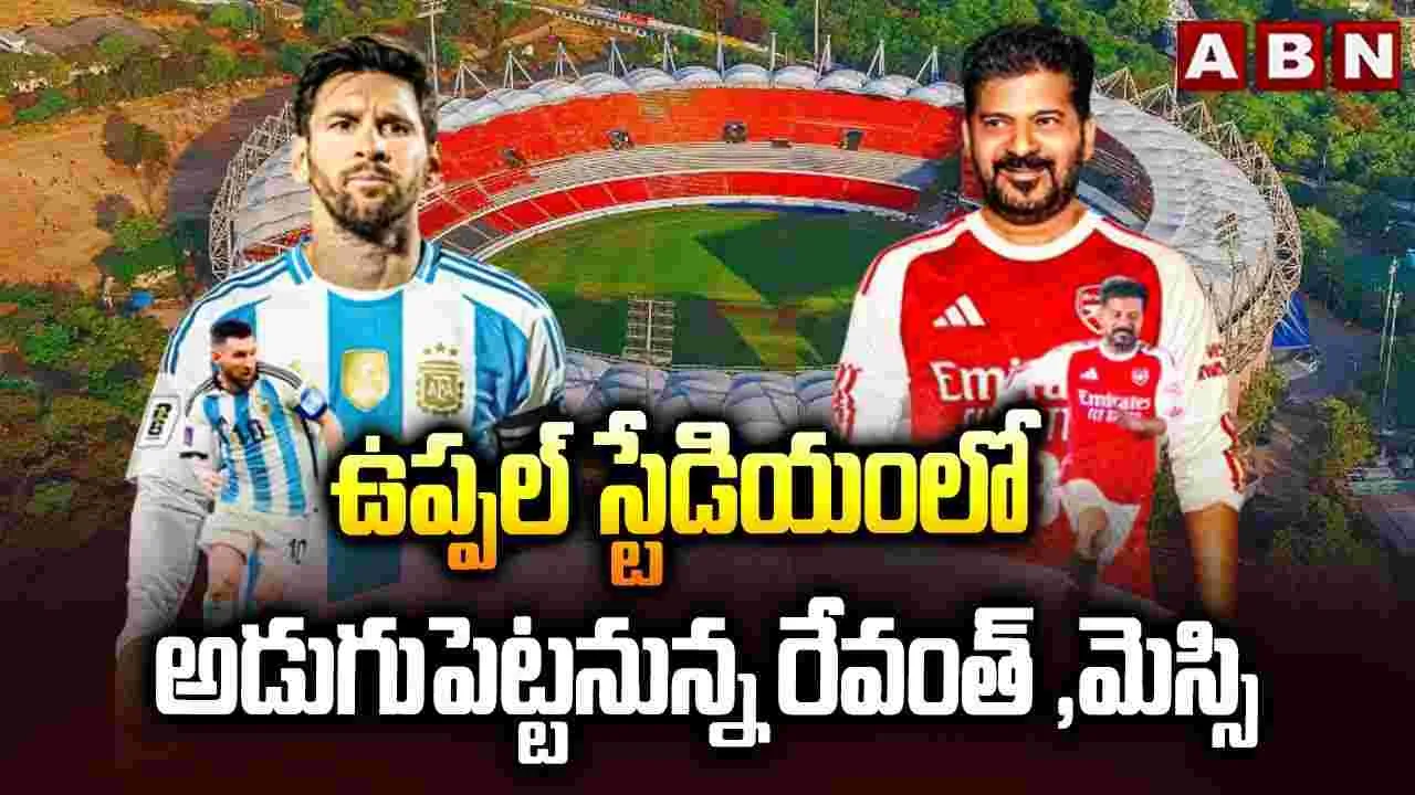 ఉప్పల్ స్టేడియంలో అడుగుపెట్టనున్న రేవంత్, మెస్సి