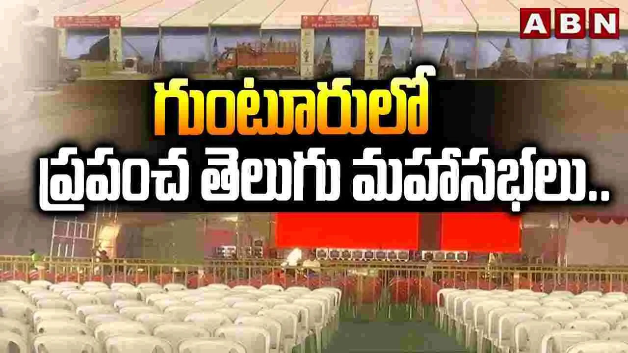 గుంటూరులో నేటి నుంచి ప్రపంచ తెలుగు మహాసభలు