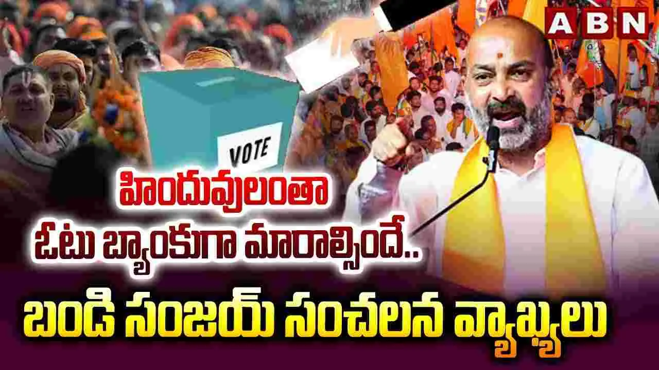  Bandi Sanjay: హిందూ సనాతన ధర్మ రక్షణే నా లక్ష్యం: బండి సంజయ్‌