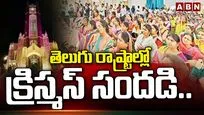 తెలుగు రాష్ట్రాల్లో క్రిస్మస్ సందడి.. 