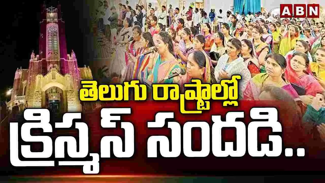 తెలుగు రాష్ట్రాల్లో క్రిస్మస్ సందడి.. 