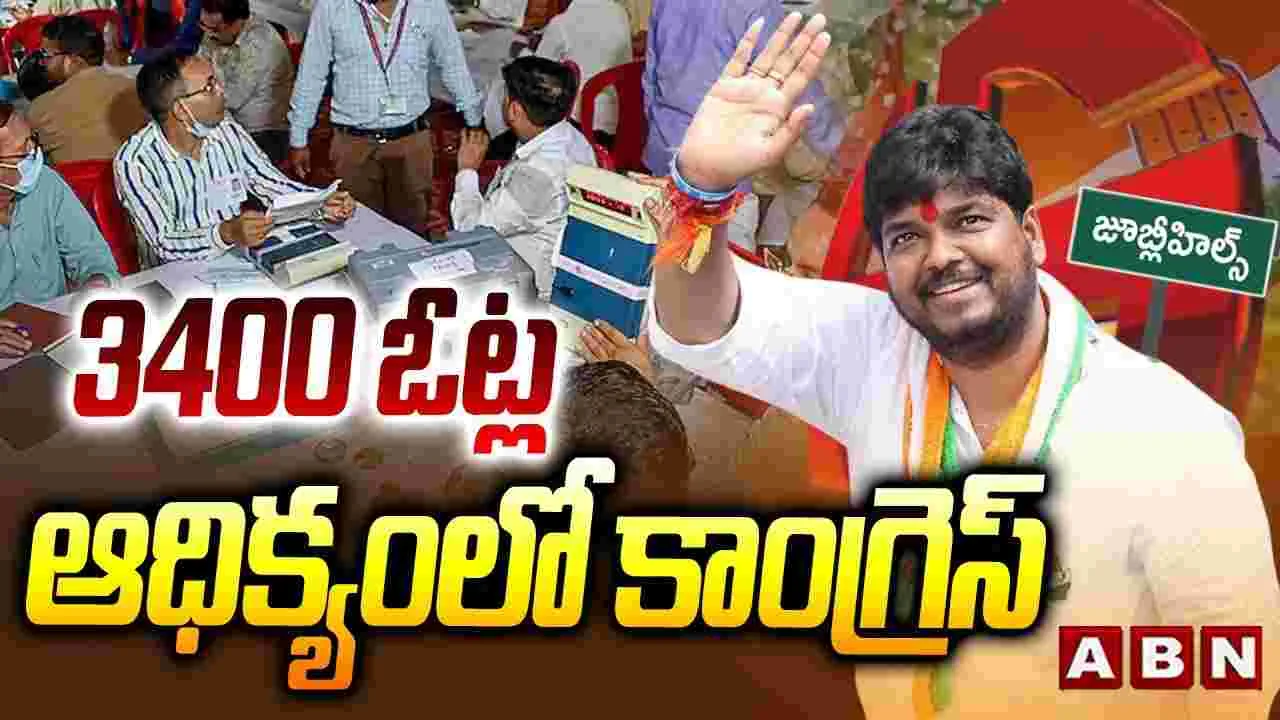 Jubilee Hills BYE Election: జూబ్లీహిల్స్ ఉప ఎన్నిక.. తొలి మూడు రౌండ్లలో ముందంజలో కాంగ్రెస్ 