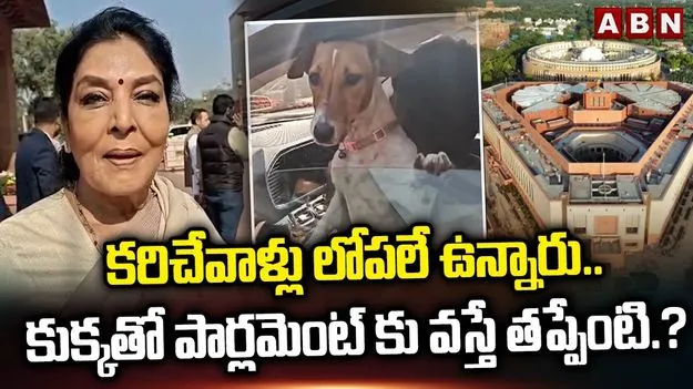 Renuka Chowdhury: శునకంతో పార్లమెంటుకు.. వివాదంలో రేణుకా చౌదరి