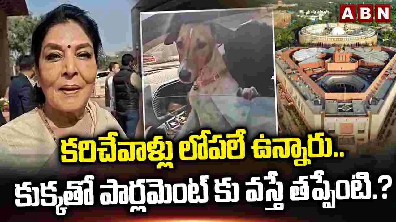 Renuka Chowdhury: శునకంతో పార్లమెంటుకు.. వివాదంలో రేణుకా చౌదరి