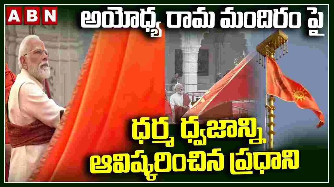 Ayodhya Kashaya Dwajarohana: అయోధ్యలో వైభవంగా సాగుతోన్న కాషాయ ధ్వజారోహణం