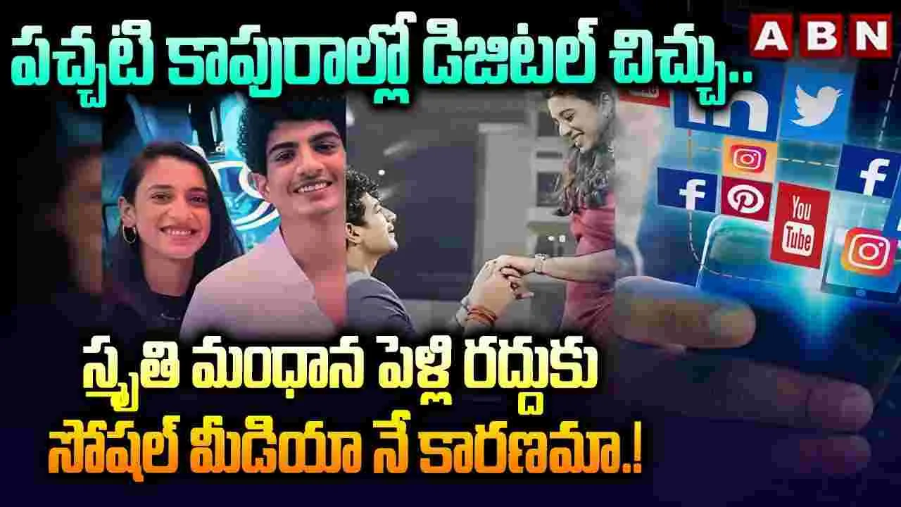 Social Media: స్మృతి పెళ్లి రద్దుకు సోషల్ మీడియానే కారణమా..?