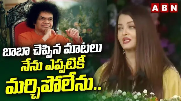 Aishwarya Rai Bachchan:  సత్యసాయి బాబా ఐదు విధానాలు ఆదర్శం: ఐశ్వర్యరాయ్ బచ్చన్