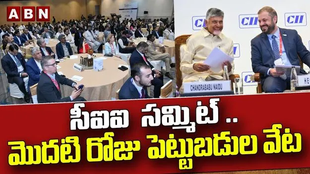 CII Partnership Summit: సీఐఐ సమ్మిట్ .. ఏపీకి దిగ్గజ సంస్థలు