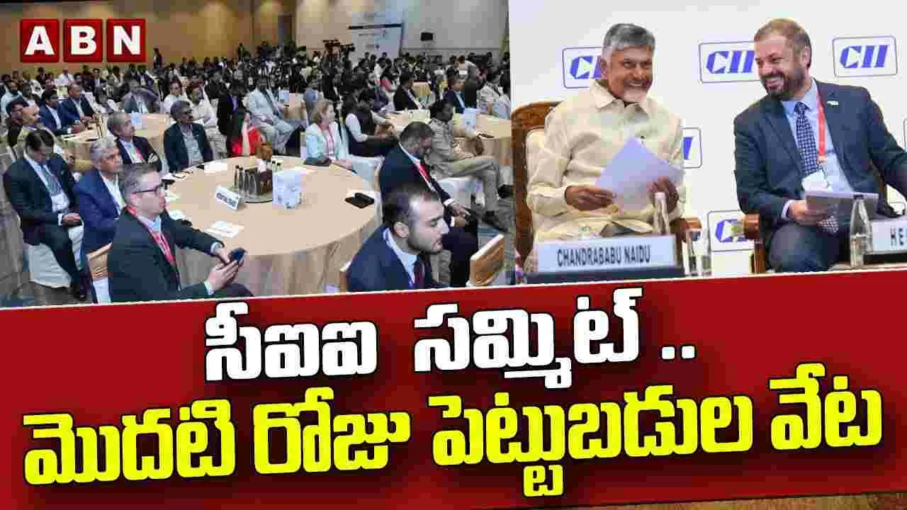 CII Partnership Summit: సీఐఐ సమ్మిట్ .. ఏపీకి దిగ్గజ సంస్థలు