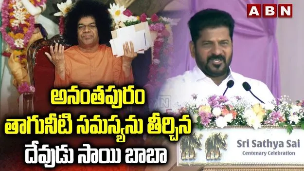 CM Revanth Reddy: ప్రేమతో ఏదైనా సాధించవచ్చని సత్యసాయి నిరూపించారు: సీఎం రేవంత్‌రెడ్డి